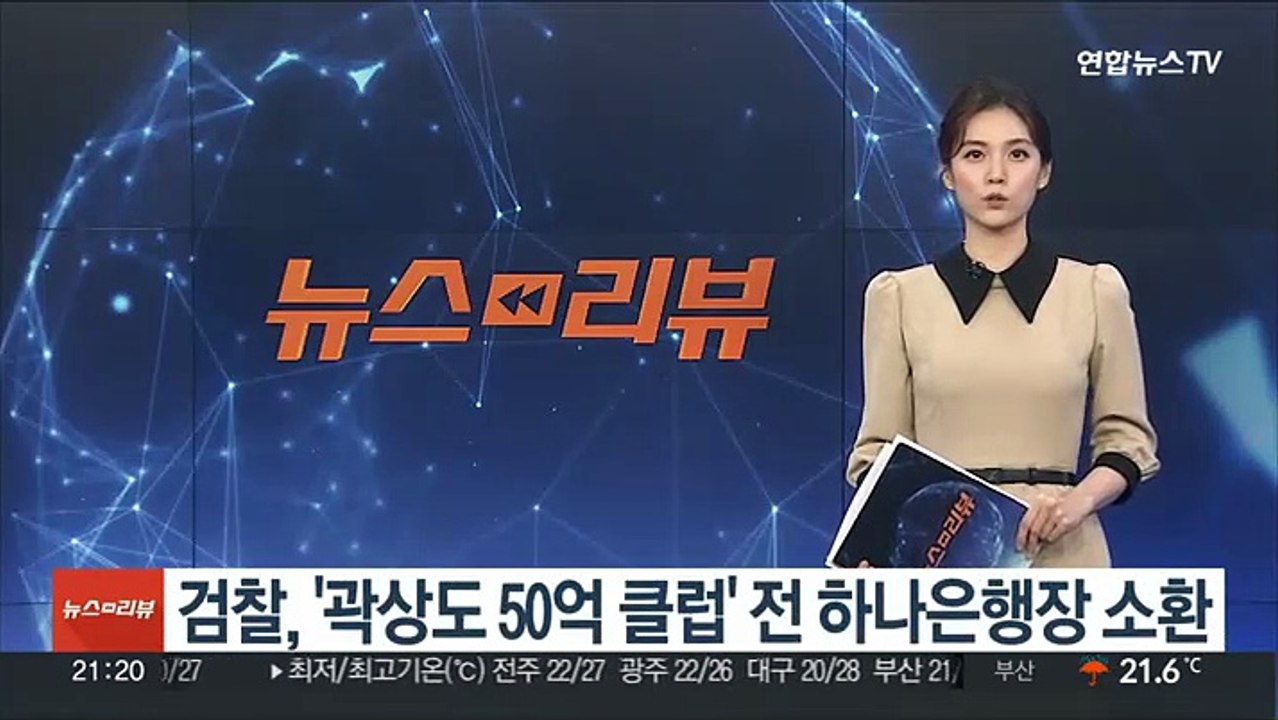 검찰, '곽상도 50억 클럽' 전 하나은행장 소환