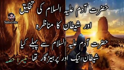 Qasas ul Anbiya Karam Hazrat Adam A S part 3 hazrat Adam A S or shetan ka munazra