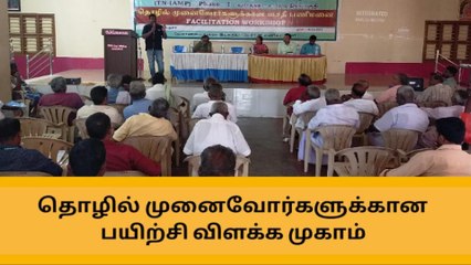 தொழில் முனைவோர்களுக்கான பயிற்சி விளக்க முகாம்!