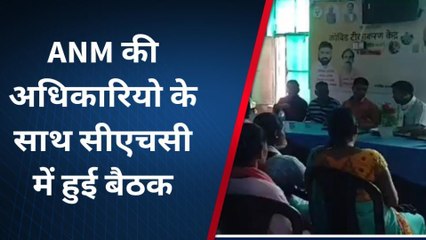 गोण्डा: आयोग से चयनित एएनएम की सामुदायिक स्वास्थ केंद्र पर अधिकारियो संग हुई बैठक