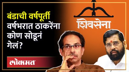 ठाकरे गटातून आऊट गोईंग का सुरू आहे? Why there is outgoing from Thackeray group? | SA4