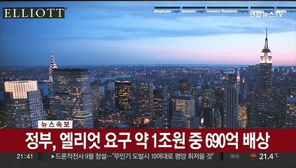 [속보] 정부, 엘리엇 요구 약 1조원 중 690억 배상