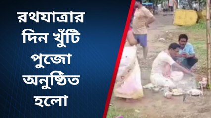 বাঁকুড়া: রথযাত্রার দিন খুঁটি পুজো অনুষ্ঠিত হলো