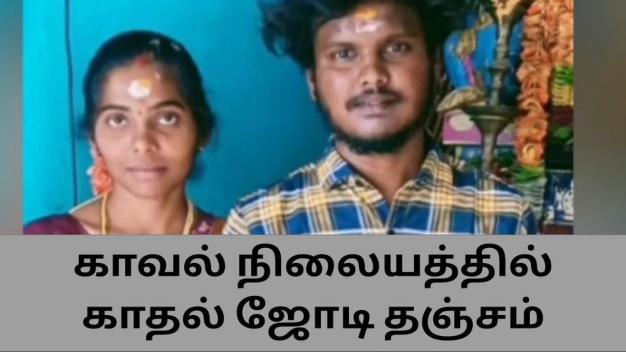திண்டுக்கல் காதல் ஜோடி போலீசில் தஞ்சம்-பெரும் பரபரப்பு சம்பவம்