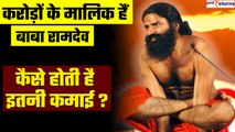 Baba Ramdev Net Worth: Adani-Ambani से कम रईस नहीं है रामदेव, कहां से होती है इतनी कमाई| GoodReturns