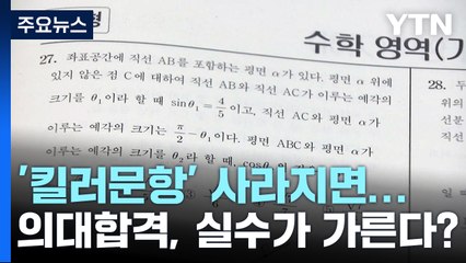 원성 자자한 킬러문항 사라지면...실수가 당락 가를 수도 / YTN