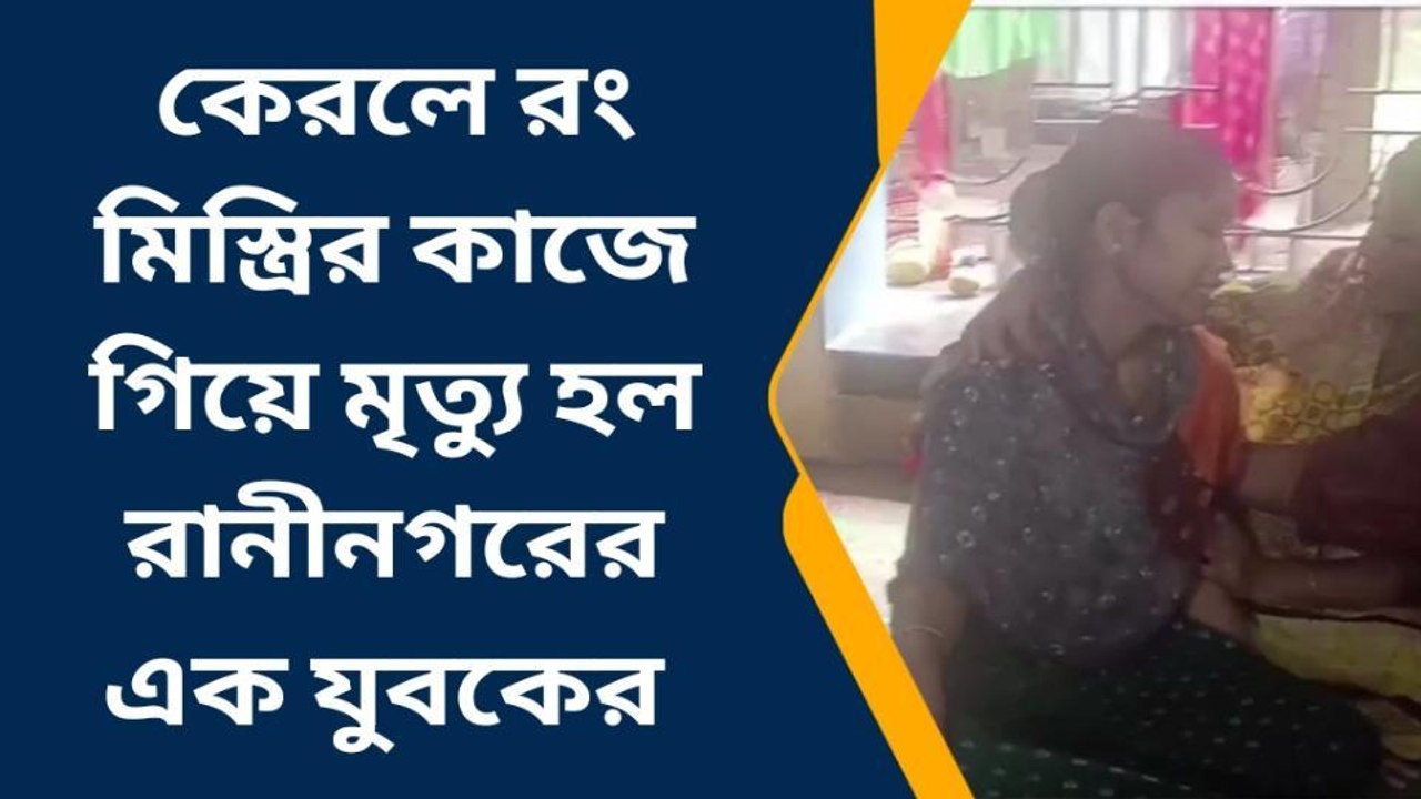 ডোমকল: আবারও ভিন রাজ্যে শ্রমিকের কাজে গিয়ে মৃত...