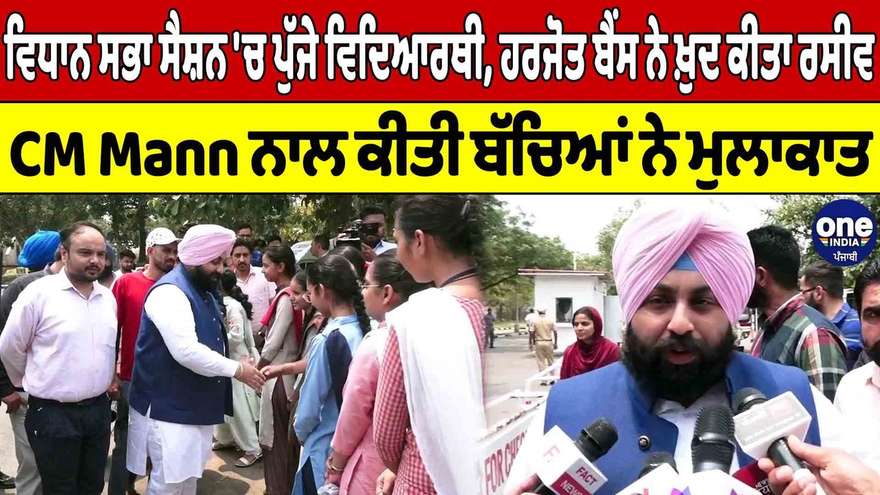 ਵਿਧਾਨ ਸਭਾ ਸੈਸ਼ਨ 'ਚ ਪੁੱਜੇ ਵਿਦਿਆਰਥੀ Harjot Bains ਨੇ ਖ਼ੁਦ ਕੀਤਾ ਰਸੀਵ | Harjot Bains |OneIndia Punjabi