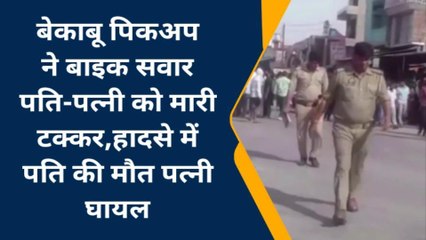 फतेहपुर: पिकअप की टक्कर से बाइक सवार पति की मौत, पत्नी लड़ रही मौत से जिंदगी की जंग