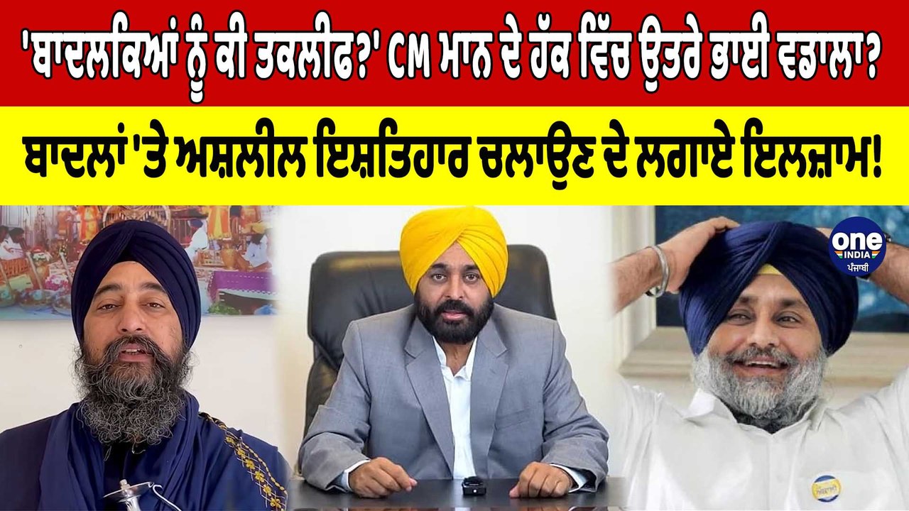 'ਬਾਦਲਕਿਆਂ ਨੂੰ ਕੀ ਤਕਲੀਫ?' CM ਮਾਨ ਦੇ ਹੱਕ ਵਿੱਚ ਉਤਰੇ Bhai Baldev Singh Vadala? |OneIndia Punjabi