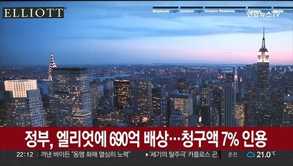 정부, 엘리엇에 690억 배상…청구액 7% 인용