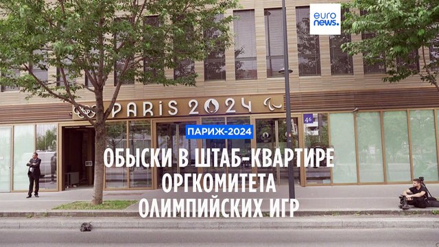 В оргкомитете Олимпийских игр в Париже прошли обыски