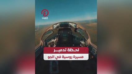 لحظة تدمير مسيرة روسية في الجو