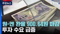 원-엔 환율 900.64원 마감...투자 수요 급증 / YTN