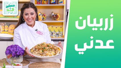 زربيان عدني و صلصة شتني يمني من الشيف هانية - صحتين وهنا