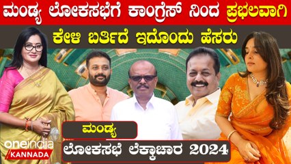 Lokasabha Election 2024 ರಮ್ಯಾ ಮಂಡ್ಯ‌ ಸ್ಪರ್ಧೆಯಿಂದ ದೂರ, ಈಗ ಸುಮಲತಾ vs ಸುನಿಲ್ ಲಕ್ಷ್ಮಿಕಾಂತ್ ಲೆಕ್ಕಾಚಾರ