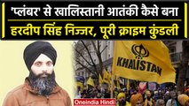 Canada में मारा गया  Khalistani आतंकी Hardeep Singh Nijjar, India से ये कनेक्शन | वनइंडिया हिंदी