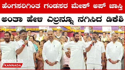 ಕಾಂಗ್ರೆಸ್ ನಲ್ಲಿ ಯಾರ್ಯಾರು ಹೇರ್ ಡೈ ಮಾಡ್ಕೊಂಡಿದ್ದಾರೆ ಎಂದು ಹೇಳಿ ನಗೆ ಚಟಾಕಿ ಹಾರಿಸಿದ ಡಿಕೆ ಶಿವಕುಮಾರ್