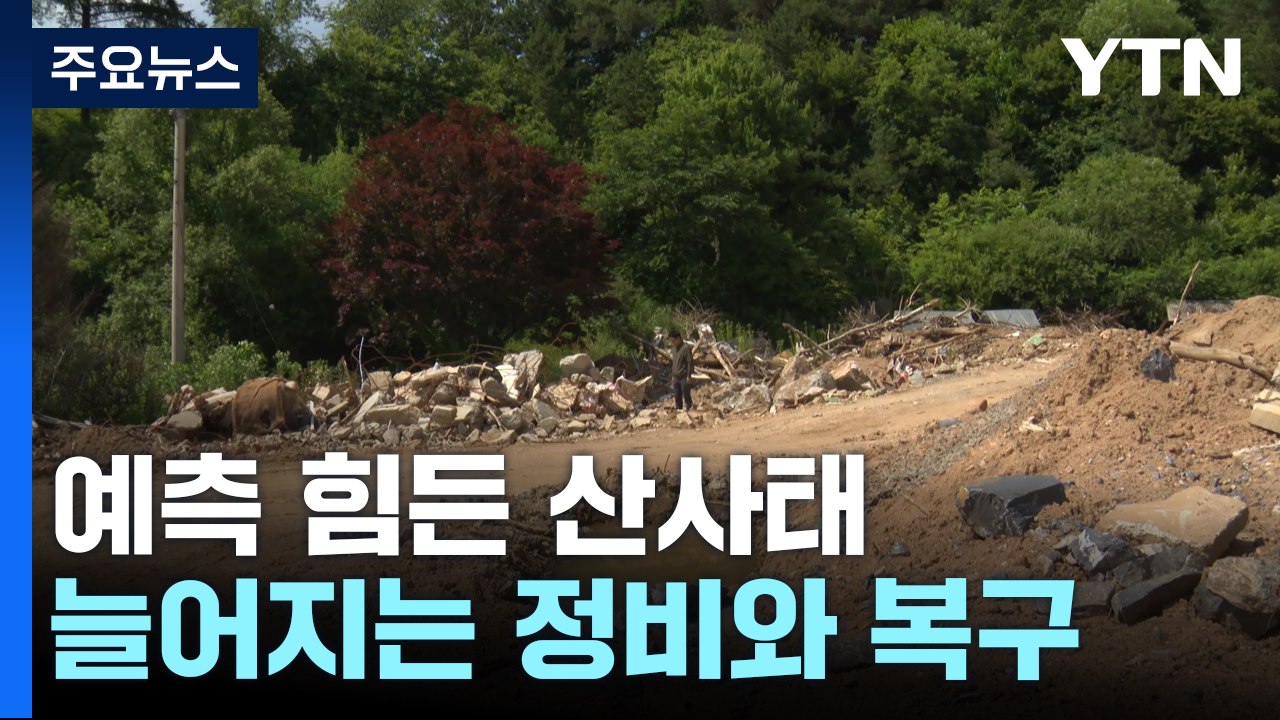 [현장점검] 예측 힘든 산사태...늘어지는 정비와 복구 / YTN