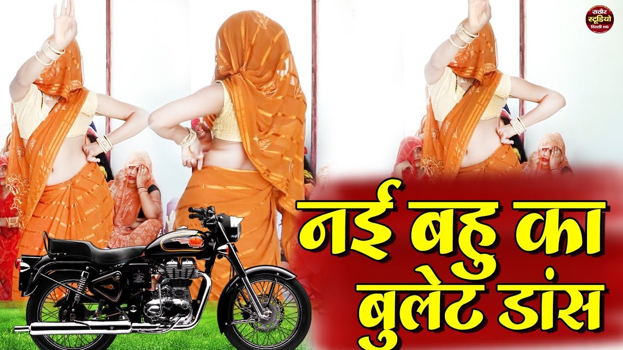 Dehati Nach Geet || नई बहु का बुलेट डांस || सबस...