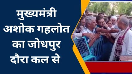 मुख्यमंत्री अशोक गहलोत का जोधपुर दौरा कल से , जानिए खबर