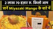 Raipur Mango Festival: ये है दुनिया का सबसे महंगा आम, कीमत कई लाखों में | वनइंडिया हिंदी #Shorts
