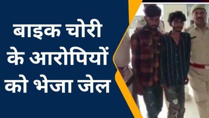 चित्तौड़गढ़: बाइक चोरी के दो आरोपी कोर्ट में पेश, भेजा जेल