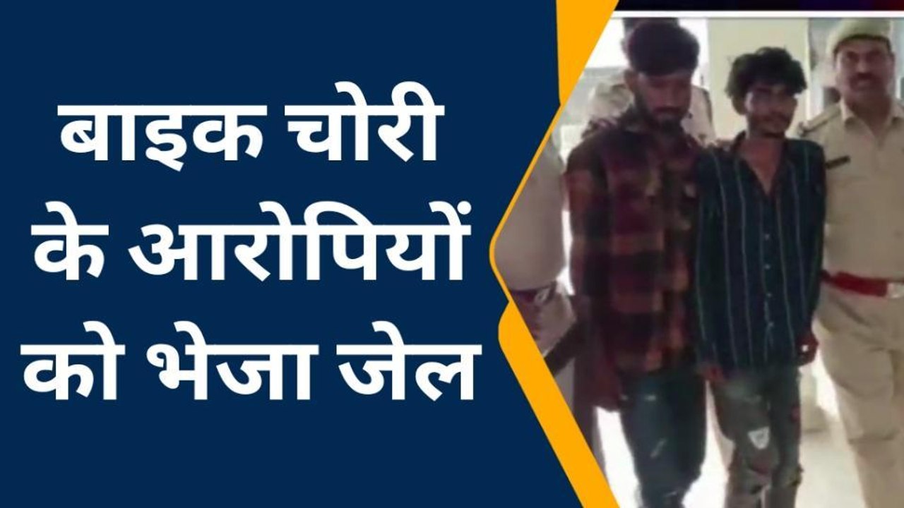 चित्तौड़गढ़: बाइक चोरी के दो आरोपी कोर्ट में पेश, भेजा जेल