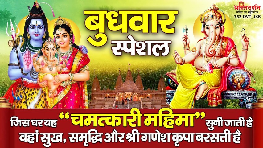 बुधवार स्पेशल - जिस घर यह " चमत्कारी महिमा " सुनी जाती है वहां सुख, समृद्धि और श्री गणेश कृपा बरसती है  ~ @bhaktidarshan