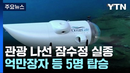 1인당 3억 원 '타이타닉 잔해 관광' 잠수정 어디로?...5명 태운채 실종 / YTN
