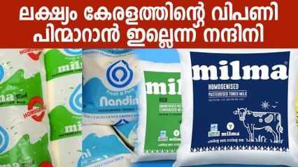 Milma-Nandini Row: കേരള വിപണിയിൽ നിന്ന് പിന്മാറാൻ ഇല്ലെന്ന് നന്ദിനി