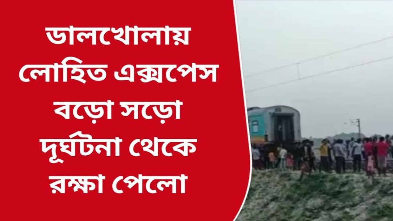 উত্তর দিনাজপুর: আবারও ফিরল রেল দুর্ঘটনার দুঃস্বপ্ন, বগি ছেড়েই দৌড়ালো ইঞ্জিন!