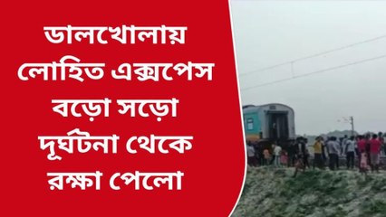 উত্তর দিনাজপুর: আবারও ফিরল রেল দুর্ঘটনার দুঃস্বপ্ন, বগি ছেড়েই দৌড়ালো ইঞ্জিন!