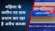 देवरिया: महिला के जमीन पर दबंग कर रहे ही अवैध कब्जा, लगाई गुहार