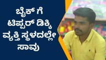 ನಂಜನಗೂಡು :ಬೈಕ್-ಟಿಪ್ಪರ್ ಡಿಕ್ಕಿ: ಹೆಲ್ಮೆಟ್ ರಹಿತ ಸವಾರ ಸಾವು