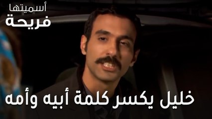 مسلسل أسميتها فريحة الحلقة 47 - خليل يكسر كلمة أبيه وأمه