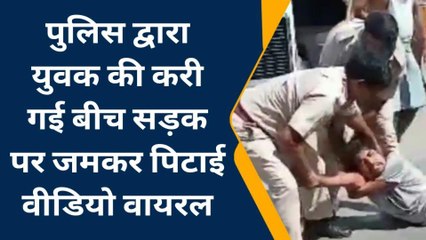 कोटा : पुलिस ने शहर में की बर्बरता पूर्वक युवक की पिटाई, देखिए वायरल वीडियो ?