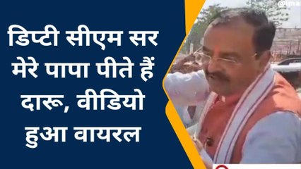 डिप्टी सीएम सर मेरे पापा पीते हैं दारू, वीडियो हुआ वायरल