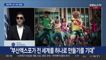 [현장연결] 파리서 부산엑스포 유치전…윤대통령 직접 연설