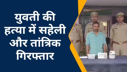 शाहजहांपुर: सहेली से शादी की चाह में मिली मौत, तांत्रिक और सहेली गिरफ्तार