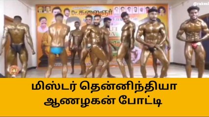 திருச்சி:கலைஞர் நூற்றாண்டு விழா - ஆணழகன் போட்டி!