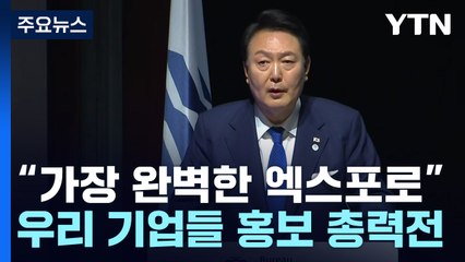 尹 "가장 완벽한 엑스포 만들 것"...'유치 분수령' 4차 PT 마무리 / YTN