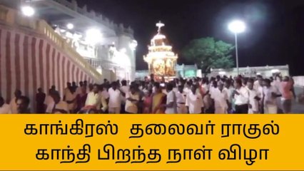 ராகுல் காந்தி பிறந்தநாள் -தங்கத்தேர் இழுத்து வழிபாடு!