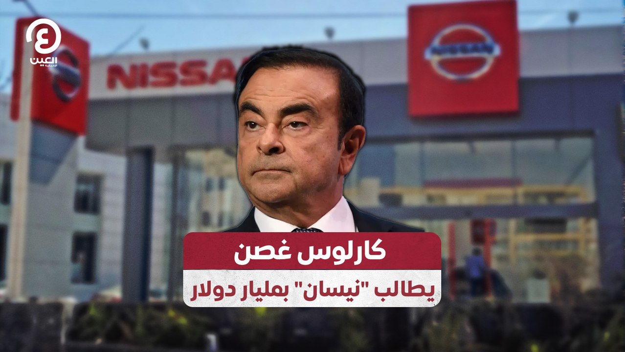 كارلوس غصن يطالب "نيسان" بمليار دولار