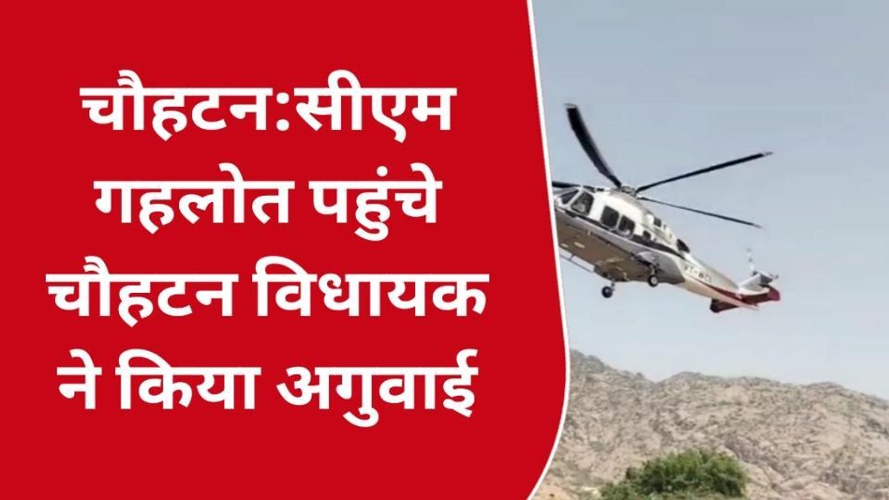 चौहटन: बाढ़ प्रभावित क्षेत्र का दौरा करने के लिए पहुंचे सीएम गहलोत, देखें video