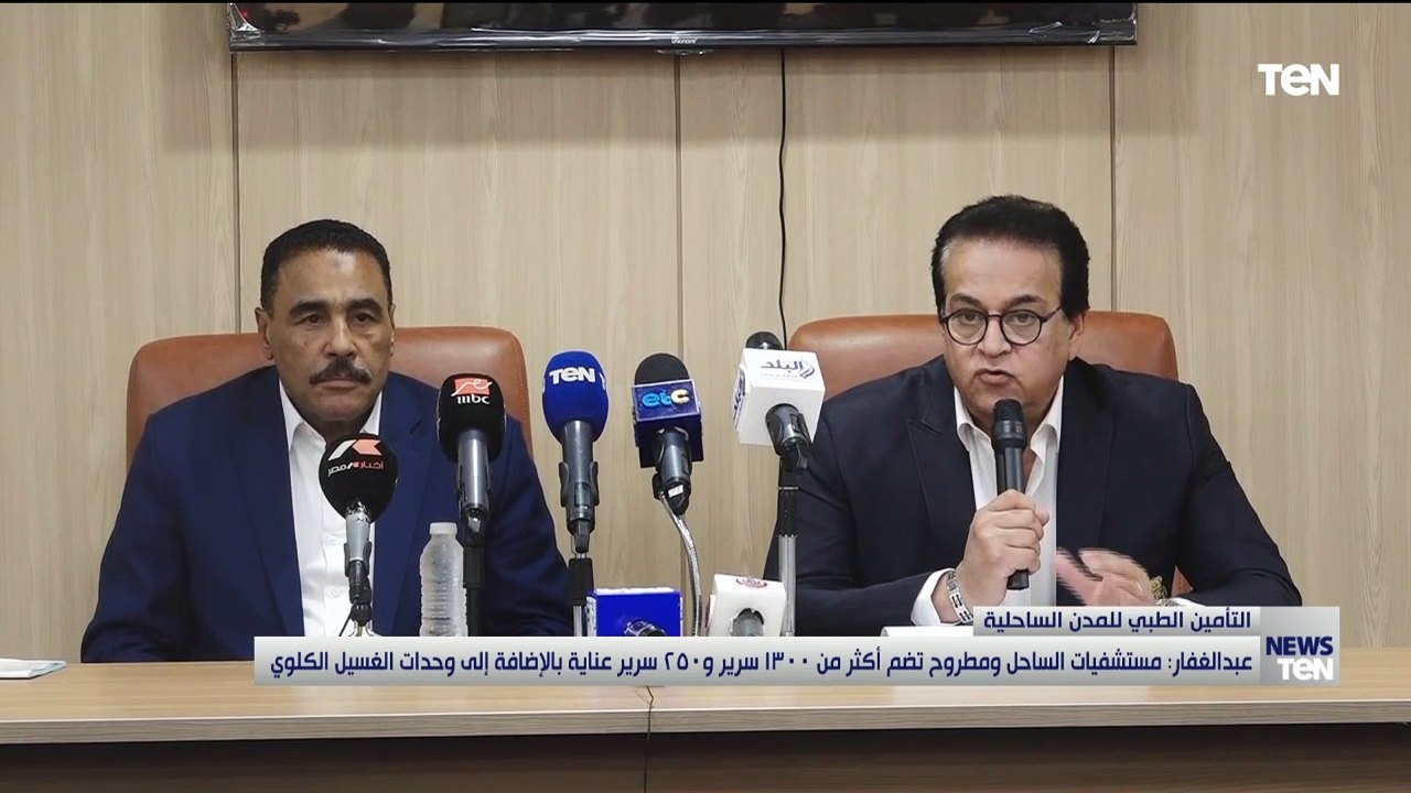 وزير الصحة: مستشفيات الساحل ومطروح تضم أكثر من 1300 سرير و 250 سرير
