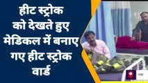 गया: ANMMCH में बनाए गए 80 बेड का वातानुकूलित लू वार्ड, 58 मरीज भर्ती