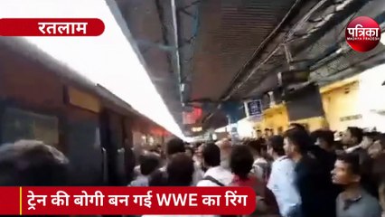 VIDEO : इंदौर-रतलाम डेमू ट्रेन में यात्रियों के बीच जमकर मारपीट