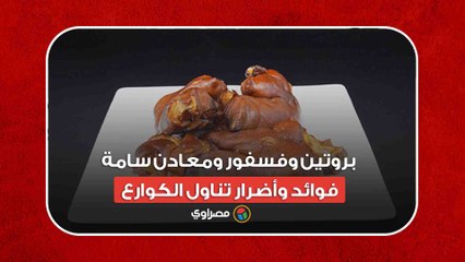 بروتين وفسفور ومعادن سامة.. فوائد وأضرار تناول الكوارع