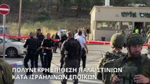 Τέσσερις Ισραηλινοί νεκροί από επίθεση ενόπλων στη Δυτική Όχθη